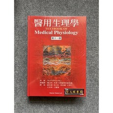 醫用生理學(第11版) 合記圖書