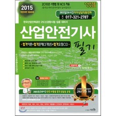 2015 산업안전 기사 필기, 세화(박룡)