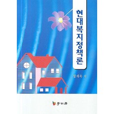 Hakgobang 現代福利政策論, 鄭在旭 著