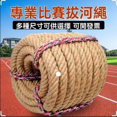 團建拔河 比賽趣味拔河 兒童運動 成人拔河專用繩 黃麻粗麻繩 拔河繩子 耐磨捆綁繩 麻繩裝飾照片牆 拔河繩 捆綁水, 優質黃麻 國小款 20mm,結實耐磨20人/15米 贈送禮品