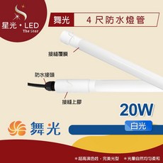 星光 LED 舞光 4尺防水燈管 20W LED燈管燈 省電燈管 玻璃燈管 防水燈管 招牌燈 廣告燈管, 1個, 4尺【20W】- 白光