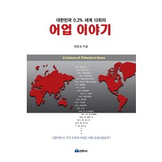 Seonhaksa 大韓民國0.2% 世界第13位的漁業故事, 朴正淑 著