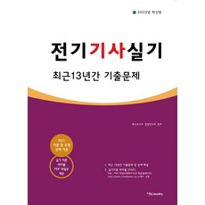 2023 전기기사 실기 최근 13년간 기출문제:KEC 이론 및 유형 완벽 적용, 이노북스, 2023 전기기사 실기 최근 13년간 기출문제, 테스트나라 검정연구회(저)