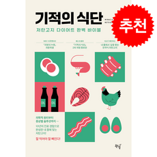 기적의 식단 (제2판) + 쁘띠수첩 증정, 북드림, 이영훈