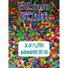 快樂城 32mm彈力球批發，多量優惠：30000顆 2.94元/顆，10000顆 3元/顆，1000顆 3.675元/顆, 1個, 32mm彈力球1000顆