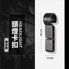 頭燈 頭燈帶 登山頭燈 工作頭燈 頭戴式頭燈 釣魚頭燈 安全帽頭燈 夾帽頭燈 工程帽頭燈 頭燈夾 工地帽頭燈 頭燈掛鉤 頭燈卡扣【固定款】, 1個