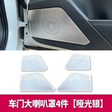 限時下殺 【Volkswagen T-Roc專用】內飾改裝 探歌車門低音喇叭罩車門音響保護蓋裝飾, T-Roc【車門大喇叭罩】啞光銀4件套