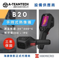 謙翰科技 海康熱像儀 B20 海康微影授權代理商公司貨 手持式熱像儀 紅外線熱像儀/熱顯像儀/熱成像儀