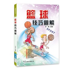 籃球技巧圖解：許博編著，圖文並茂講解投籃、運球、傳接球等籃球技巧，提升球場表現