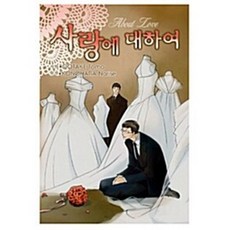 [도서] 사랑에 대하여, 조은세상(북두), 오오타케 토모