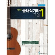 이근성의 클래식 기타교실 1:기초부터 다양한 테크닉까지 쉽고 재밌게 배울 수 있는 정통 클래식 기타교본, 이근성 저, 삼호ETM