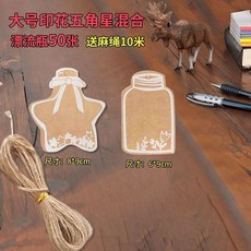 空白吊牌 空白留言卡 復古手工空白漂流瓶心愿墻貼教室牛皮吊牌diy禮物裝飾留言卡片 牛皮紙吊牌 個性吊牌 衣服吊牌, 加大印花+五角星）混搭50張麻10米, 1個