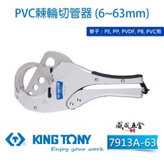 KING TONY 金統立 7913A-63 水管剪刀-刀片 63mm塑膠粗管剪刀 PVC棘輪切管器 台灣製【威威五金】, 1個, 1支，水管剪，型號 7913A-63, 型號 7913A-63