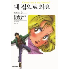 내 집으로 와요 3, 대원씨아이, 하라 히데노리 글그림
