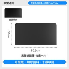 【嚴選】汽車遮陽簾側簾車窗隱私防曬隔熱遮陽擋黑膠磁吸車用窗簾, 1個, 後排-A品:1個