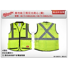 ＊鑫崙五金【附發票】美沃奇 高性能工程反光背心 (ANSI/CSA) (黃) 48-73-5081 48-73-5082, 1個