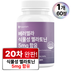 베러멜라 식물성 멜라토닌 5mg 함유 식약청인증, 1개, 60정