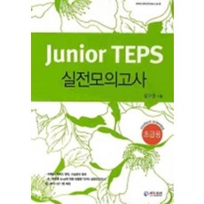 JUNIOR TEPS 실전모의고사 - 초급용, 에듀조선
