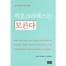 Docbooks 希波克拉底不知道, 麥斯威爾·格雷格·布洛克 著/朴載英 譯