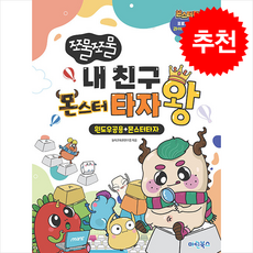 쪼물쪼물 내 친구 몬스터 타자왕 (윈도우공용+몬스터타자) + 쁘띠수첩 증정, 마린북스, 놀이교육콘텐츠랩