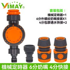 【開發票/統編】洗衣機水龍頭定時器 自動澆花 龍頭定時開關 qct6r0, 1個, 機械定時器+6分奶嘴接頭+4分快接