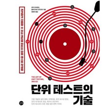 단위 테스트의 기술 : 견고하고 신뢰할 수 있는 코드를 만드는 단위 테스트 작성법, 없음