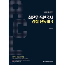 ACL최진우 독한국사 경찰 진독개 3(2019), 에이씨엘커뮤니케이션