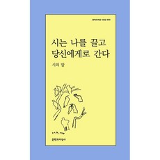 시는 나를 끌고 당신에게로 간다