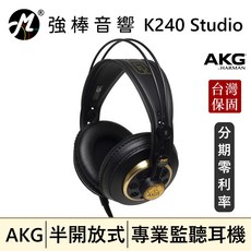 AKG K240 Studio 半開放式監聽耳機