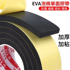 EVA單面泡棉膠帶 防震緩衝密封隔音, 黑色, 1個