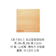 站立 木質砧板, 1個, CB-7301-1磁吸方砧板※超商限3片