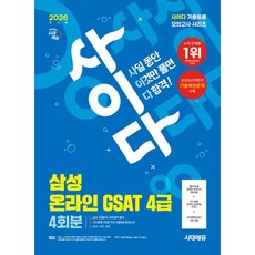 2026 시대에듀 사이다 모의고사 삼성 온라인 GSAT 4급 전문대졸 채용