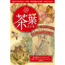 每日出貨 〔茶葉占卜卡〕中文正版 贈收納袋 精準解讀未來運勢、洞悉生命方向