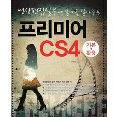 영상편집실무에 날개를 달아주는프리미어 CS4 기본 활용, 글로벌