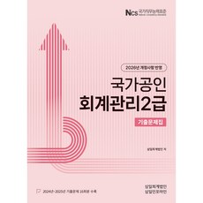(삼일피더블유씨솔루션) 2026년 회계관리2급 기출문제집, 삼일피더블유씨솔루션