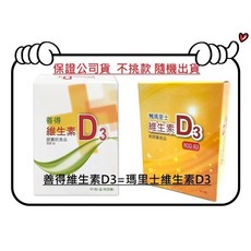 瑪里士(善得)維生素D3 (原廠公司貨，不挑款，隨機出貨), 1個