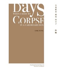 (영문도서) Days When I Hide My Corpse in a Cardboard Box: Selected Poems of Natalia Chan Paperback, Zephyr Press, English, 9781938890185