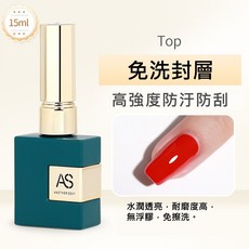 AS 升級版高階功能膠 美甲建構膠 底膠 封層 光療指甲油 甲油膠, AS 升級版高階功能膠 - 免洗封層, 1個