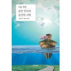 詩的空間認知與空間詩學：以金明仁的詩為中心, Mind Books, 權赫宰 著