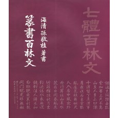 전서백림문 (손경식)