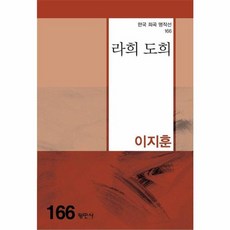 라희 도희(한국희곡명작선 166), 상세페이지 참조