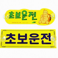 차량후면 탈부착형 자석스티커 반사광판 자동차 야간안전 안내표지판, 초보운전