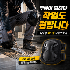워크쉴드 프로 작업용 무릎보호대 EVA 충격흡수 하드쉘 무릎패드 1세트, 쉴드블랙