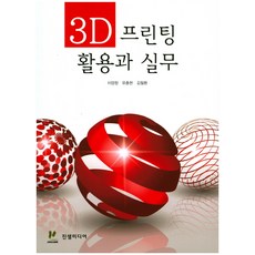 3D 프린팅 활용과 실무, 진샘미디어