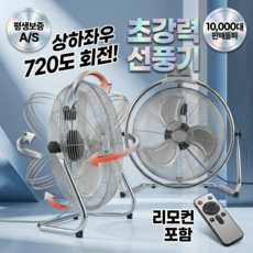 특대형 선풍기 좌우회전 기능 포함 공업용 대형 선풍기 업소용 디자인 강력 바람 강풍기 리모컨 포함, 메탈크롬, 회전형