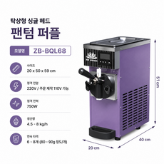 디망르 업소용 아이스크림기계 자동세척 소프트아이스크림 아이스크림메이커 제조기, 68 팬텀퍼플 데스크탑 단일 헤드