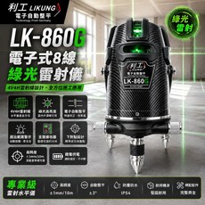 利工 LK-860G 電子式8線綠光雷射儀 自動整平 水平儀, 1個, LK-860G (單機不含腳架)