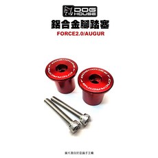惡搞手工廠 DOG HOUSE 鋁合金腳踏塞組 腳踏塞 FORCE2.0 / AUGUR, 灰色, 1個