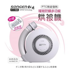 SONGEN 松井 暖被防螨多功能烘被機烘鞋機 SG-NB02(W) PTC陶瓷發熱