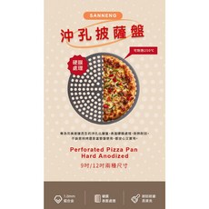 SANNENG 沖孔披薩盤 (硬膜處理 可耐熱250°C) 9吋/12吋, 1個, 9吋-SN5704